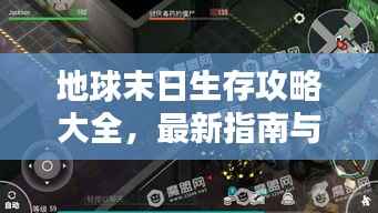 地球末日生存攻略大全，最新指南与技巧分享助你轻松生存！