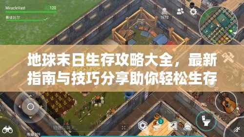 地球末日生存攻略大全,最新指南与技巧分享助你轻松生存!
