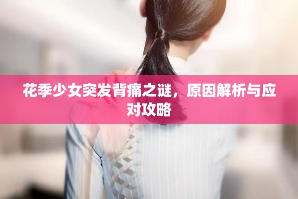花季少女突发背痛之谜,原因解析与应对攻略