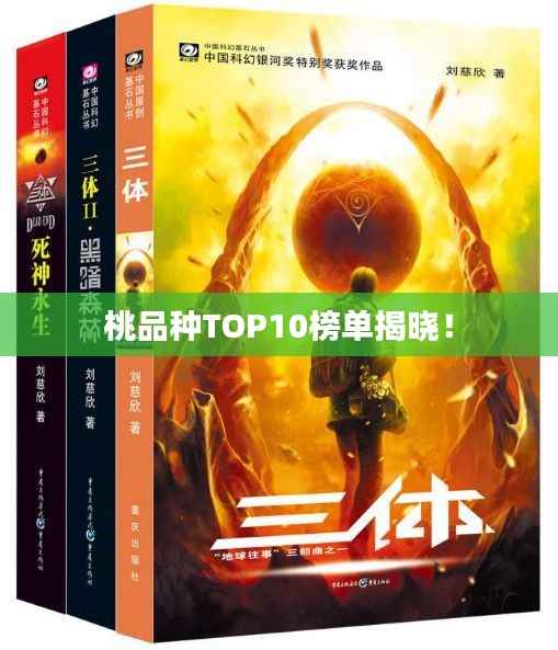 桃品种TOP10榜单揭晓!