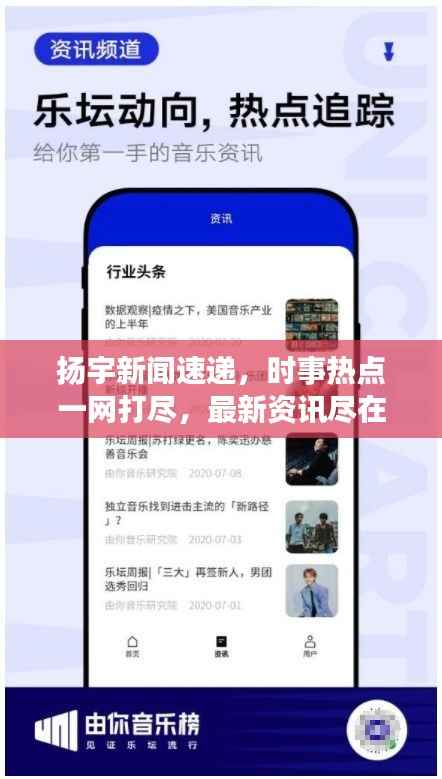 扬宇新闻速递,时事热点一网打尽,最新资讯尽在掌握