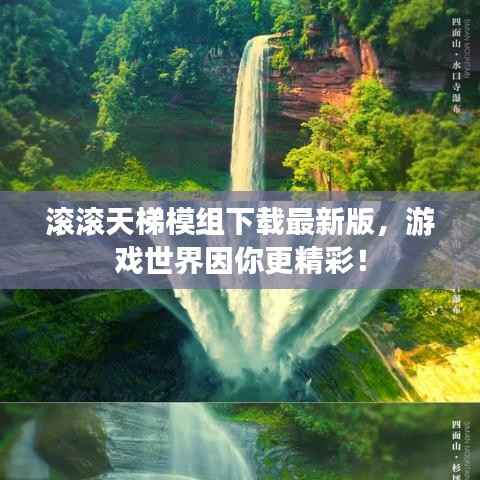 滚滚天梯模组下载最新版,游戏世界因你更精彩!