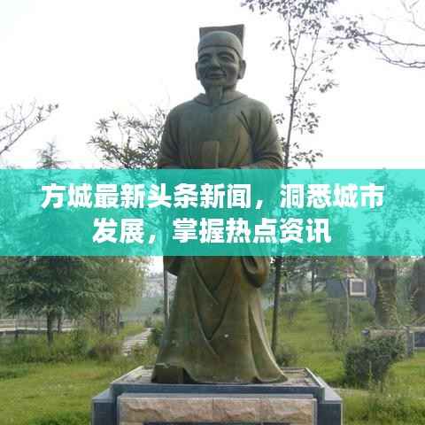 方城最新头条新闻，洞悉城市发展，掌握热点资讯