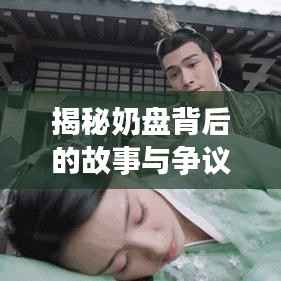 揭秘奶盘背后的故事与争议，网友热议引热议热议热议热议热议热议热议热议热议！