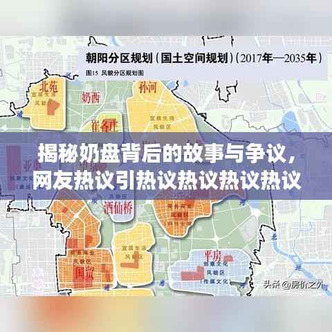 揭秘奶盘背后的故事与争议,网友热议引热议热议热议热议热议热议热议热议热议!