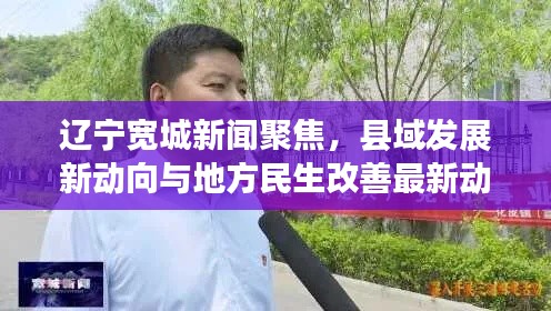 辽宁宽城新闻聚焦,县域发展新动向与地方民生改善最新动态