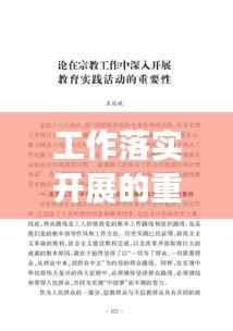 工作落实开展的重要性,实践中的关键要素