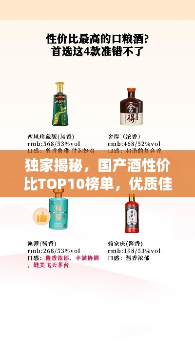 独家揭秘,国产酒性价比TOP10榜单,优质佳酿不踩雷!