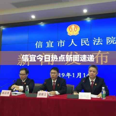 信宜今日热点新闻速递