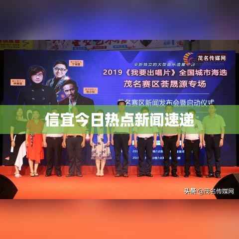 信宜今日热点新闻速递