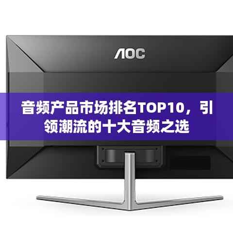 音频产品市场排名TOP10，引领潮流的十大音频之选
