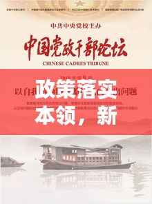 政策落实本领,新时代领导干部能力的关键体现