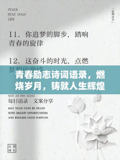 青春励志诗词语录,燃烧岁月,铸就人生辉煌时刻