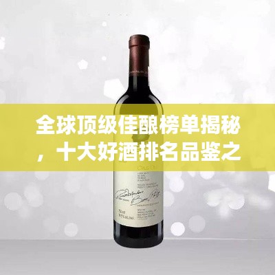 全球顶级佳酿榜单揭秘,十大好酒排名品鉴之旅!