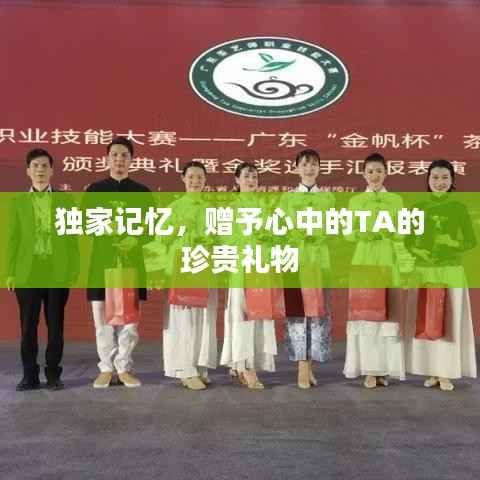 独家记忆,赠予心中的TA的珍贵礼物