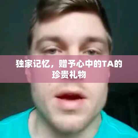 独家记忆,赠予心中的TA的珍贵礼物