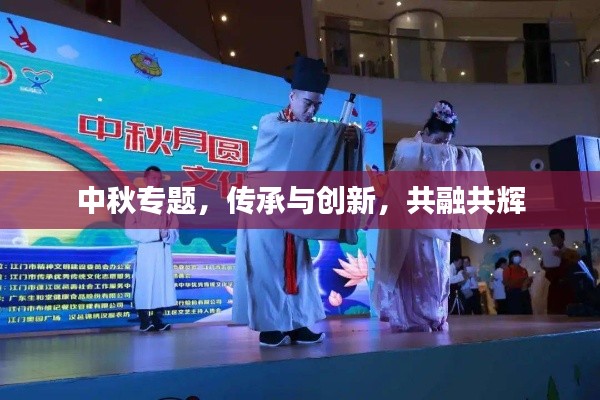 中秋专题,传承与创新,共融共辉