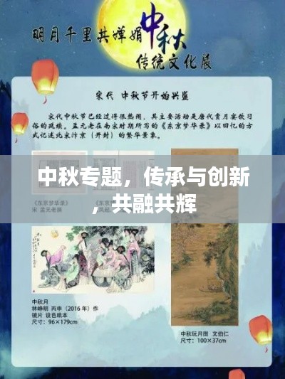 中秋专题,传承与创新,共融共辉