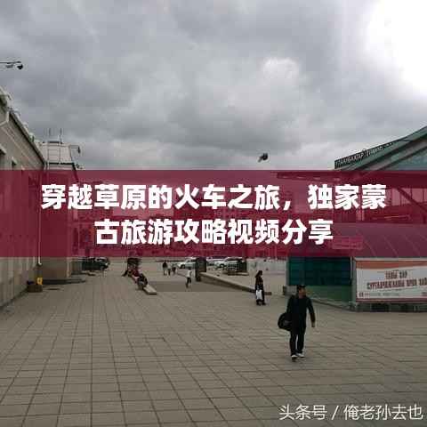 穿越草原的火车之旅,独家蒙古旅游攻略视频分享
