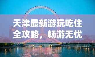 天津最新游玩吃住全攻略，畅游无忧！