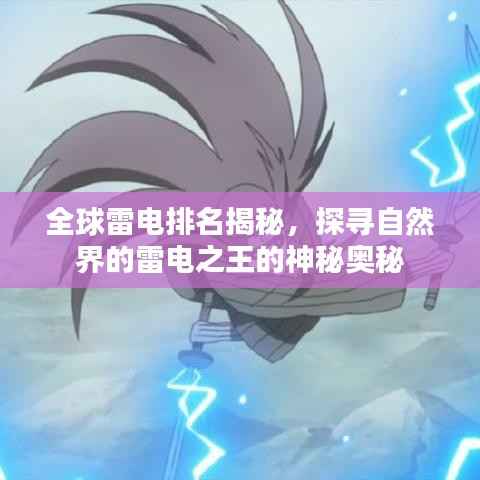 全球雷电排名揭秘，探寻自然界的雷电之王的神秘奥秘