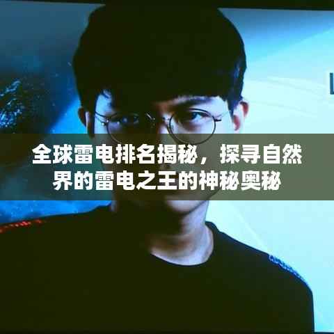 全球雷电排名揭秘,探寻自然界的雷电之王的神秘奥秘