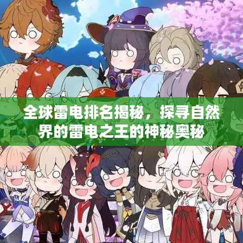 全球雷电排名揭秘,探寻自然界的雷电之王的神秘奥秘