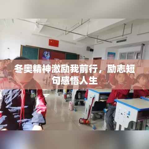 冬奥精神激励我前行，励志短句感悟人生