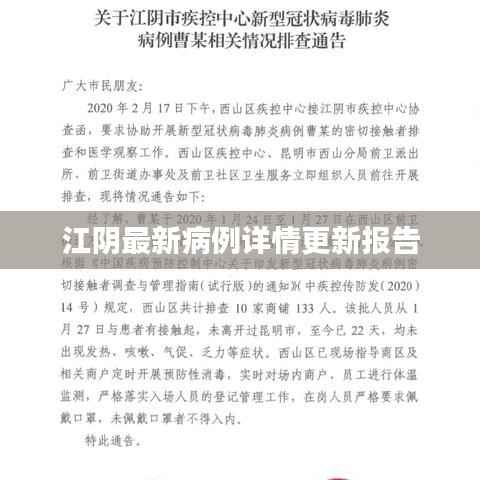 江阴最新病例详情更新报告