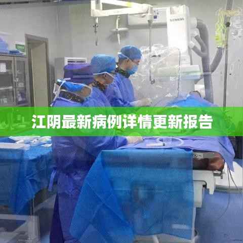 江阴最新病例详情更新报告