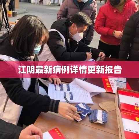 江阴最新病例详情更新报告