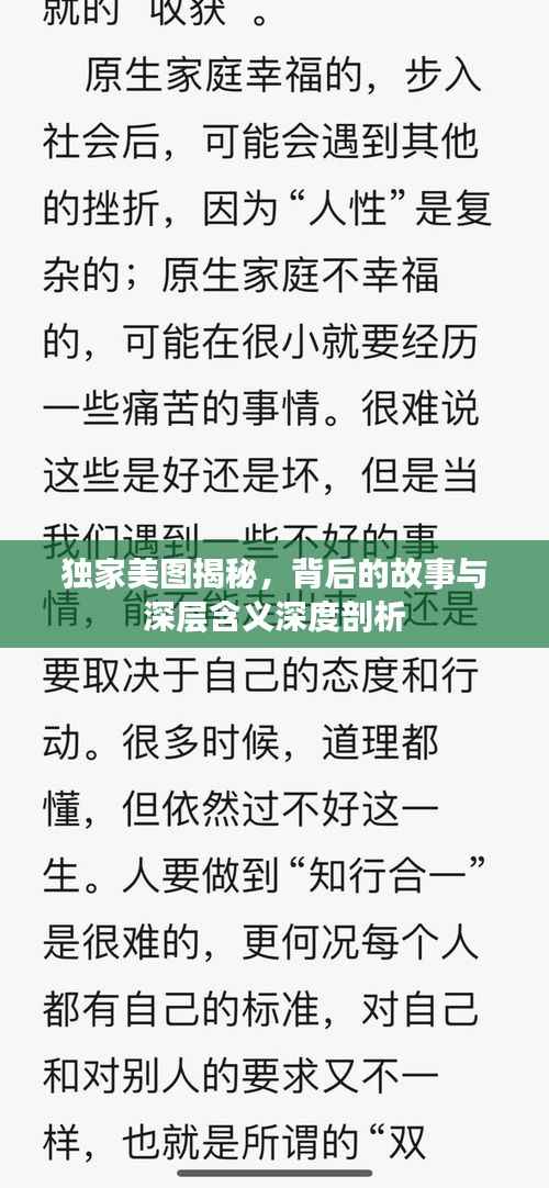 独家美图揭秘,背后的故事与深层含义深度剖析
