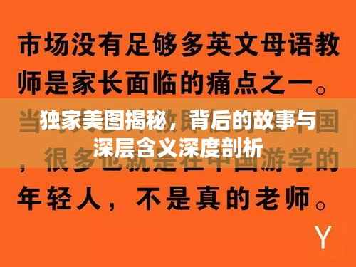 独家美图揭秘,背后的故事与深层含义深度剖析