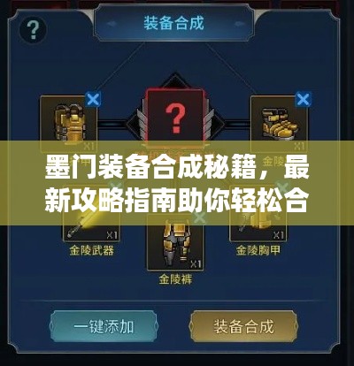墨门装备合成秘籍，最新攻略指南助你轻松合成顶级装备！