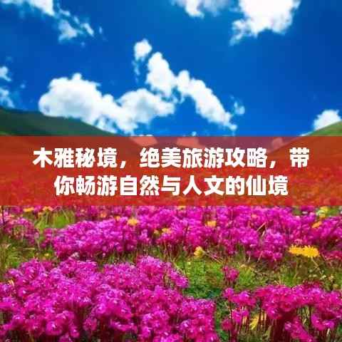 木雅秘境，绝美旅游攻略，带你畅游自然与人文的仙境