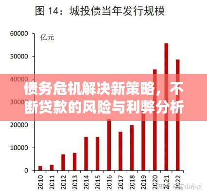 债务危机解决新策略,不断贷款的风险与利弊分析