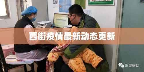 西街疫情最新动态更新