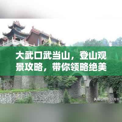 大武口武当山,登山观景攻略,带你领略绝美风光!