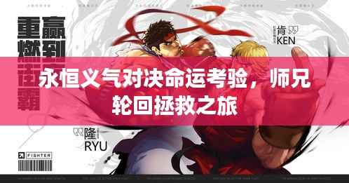 永恒义气对决命运考验,师兄轮回拯救之旅