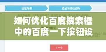 如何优化百度搜索框中的百度一下按钮设置，提升用户体验