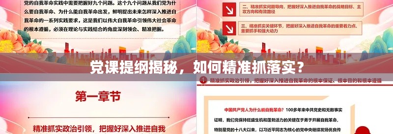 党课提纲揭秘,如何精准抓落实?