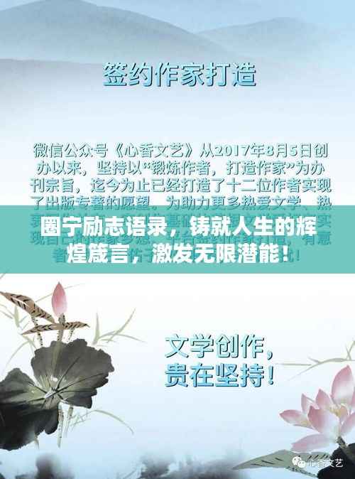 圈宁励志语录,铸就人生的辉煌箴言,激发无限潜能!