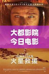 大都影院今日电影排期新鲜出炉