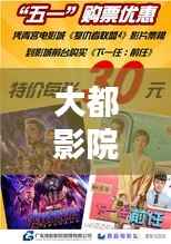 大都影院今日电影排期新鲜出炉