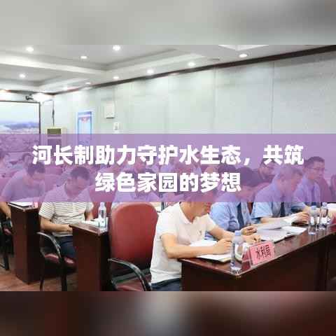 河长制助力守护水生态,共筑绿色家园的梦想