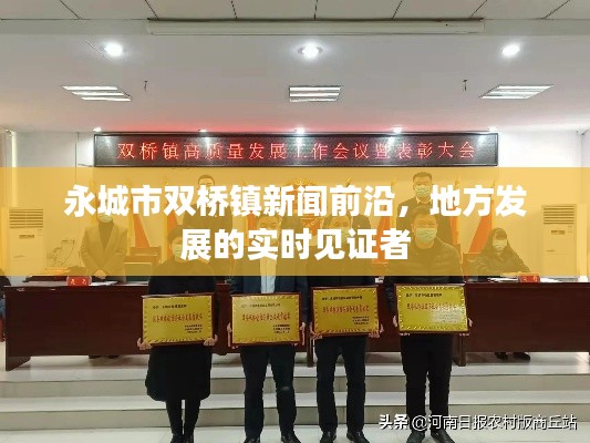 永城市双桥镇新闻前沿,地方发展的实时见证者
