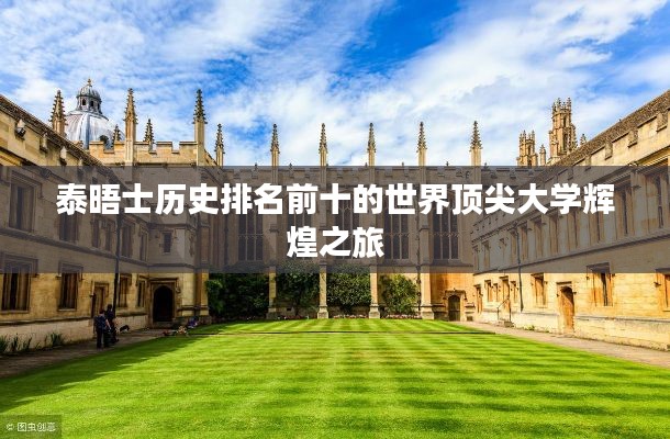 泰晤士历史排名前十的世界顶尖大学辉煌之旅