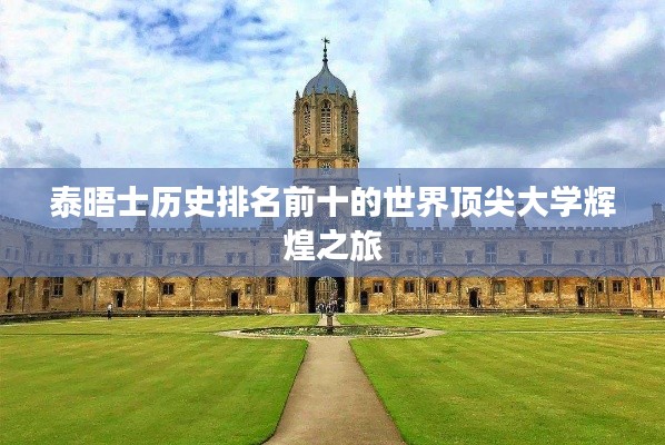 泰晤士历史排名前十的世界顶尖大学辉煌之旅