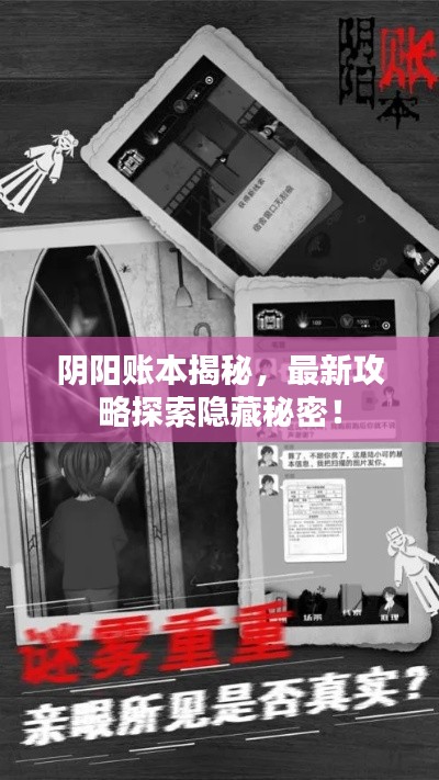 阴阳账本揭秘，最新攻略探索隐藏秘密！