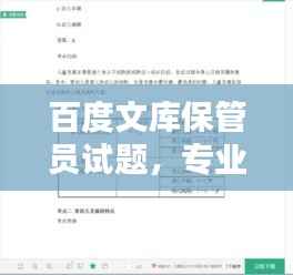 百度文库保管员试题，专业知识的实战检验与提升